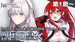 【FGO / 完全初見🔰】第2部1章「Lostbelt No.1 永久凍土帝国 アナスタシア 獣国の皇女」ストーリー進めます！【#FGO /