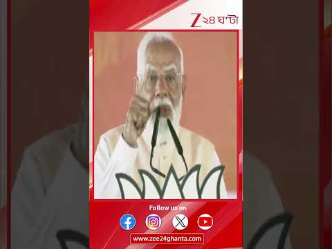 Narendra Modi: 'বাংলায় তৃণমূল সরকার নির্মম, গরিবের শত্রু তারা' | Zee 24 Ghanta