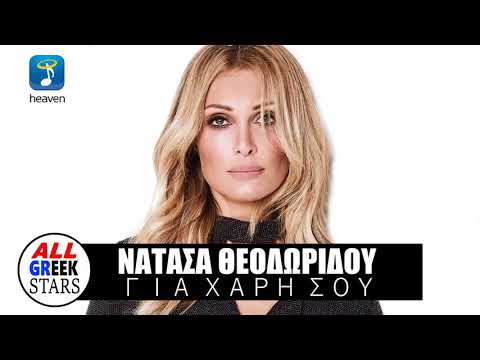 Νατάσα Θεοδωρίδου / Για Χάρη Σου / Official Music Video HQ