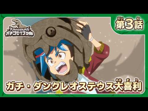 第3話「ガチ・ダンクレオステウス大喜利」|アニメ『プラノサウルス ガチコセイブツ部』