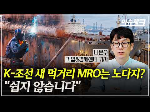 K-조선 호황의 역설에 갇힌 'MRO'…돌파구 있나 (나은수 기업경제센터 기자) / 이슈체크