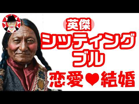 シッティング・ブル【恋愛❤結婚】スー族の偉大な指導者にヒミツの過去！_Love affairs of Sitting Bull