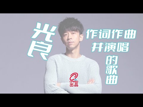 光良作词作曲并演唱的歌曲，第三首歌你一定听过！