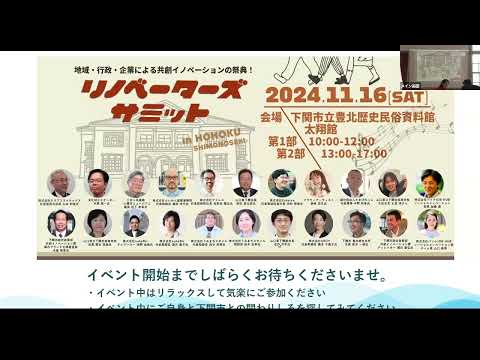 【リノベーターズサミット in 下関・豊北】アーカイブ動画