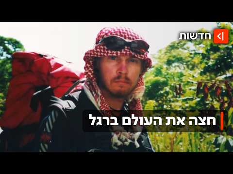 מסביב לעולם ב-28 שנה: קארל צעד 50 אלף ק״מ ברגל כדי לחזור הביתה