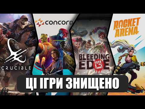 Вони витратили МІЛЬЯРДИ - і розвалились за 2 тижні | Провальні Hero Shooter