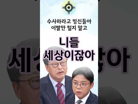 누가 수사 <strong>하지</strong> 말래? #한동훈 #국민의힘
