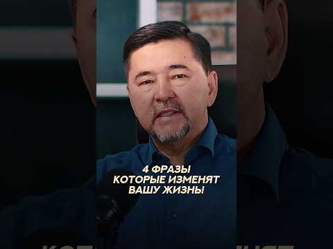 Эти фразы изменят вашу жизнь | Маргулан Сейсембай