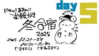 【day5】ヒエッ!?真冬のお絵かき合宿2025!!!/ Winter Drawing Camp 2025