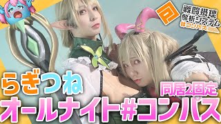【 #コンパス 】零夜シーズンで過酷な同居2固定【Vtuber】 #shorts