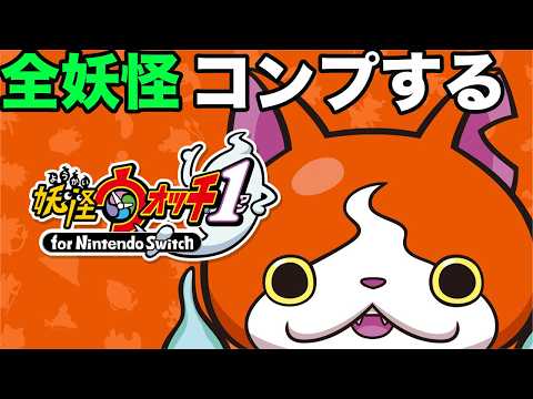 全ての妖怪と親友になる物語 【妖怪ウォッチ1 part1 】