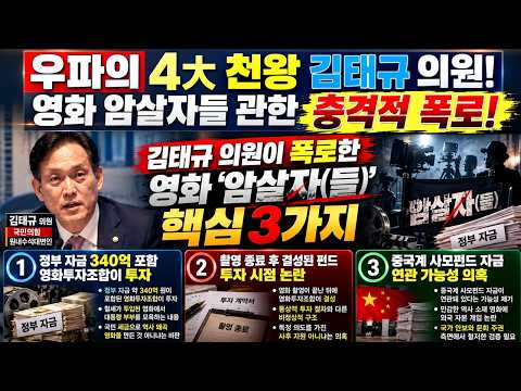 보수 우파의 4대 <strong>천왕</strong>! 관우 김태규 의원이 밝힌 충격(?)적인 영화 암살자들에 대한 폭로 3가지 /김태규 의원 사주팔자 분석