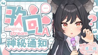 【歌回LA】📞神秘通知 【#星夢啟程】 #森森鈴蘭