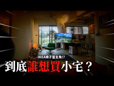新家開箱｜小宅15坪也能變魔術！光影成為家裡的一部分｜突襲觀眾EP63