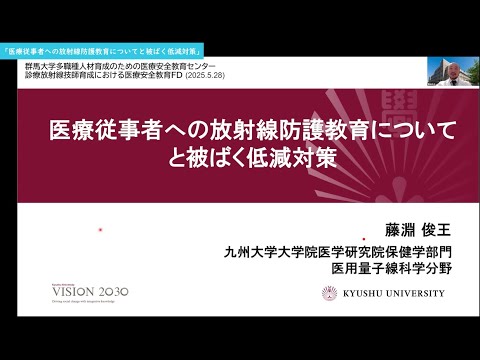 【お試し視聴版】群馬大学多職種人材育成のための医療安全教育センター（PSEC） 診療放射線技師育成における医療安全教育FD「医療従事者への放射線防護教育についてと被ばく低減対策」