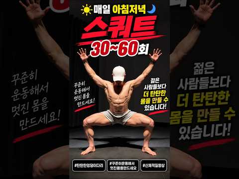 하루 5분 <strong>스쿼트</strong>, 꾸준히 하면 벌어지는 일 #다이어트 #홈트