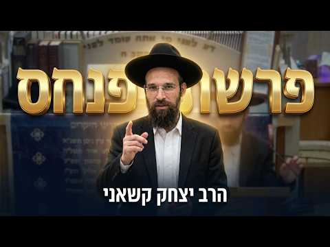 הרב יצחק קשאני פרשת פנחס תשפ"ו