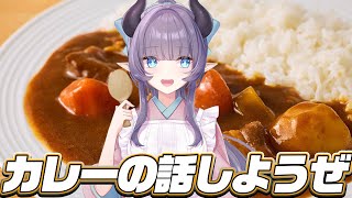 【雑談】カレーの話をして食べたい欲を大いに高めようぜ【VTuber/紫桃あのん/定期配信】