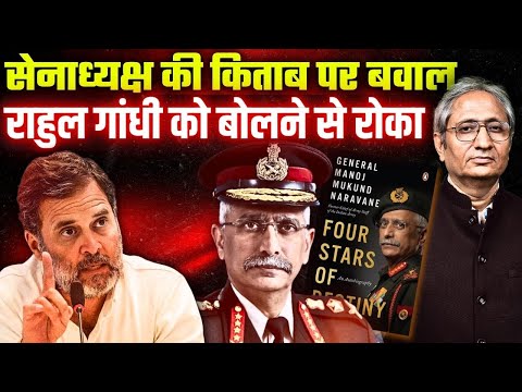 सामने थे चीन के टैंक, चुप हो गई सरकार, जनरल की किताब पर राहुल को बोलने से क्यों रोका?