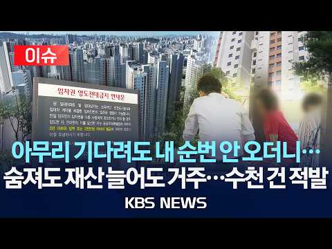 [🔴이슈] 아무리 기다려도 내 순번 안 오더니…/사망 등 입주 부적격자 수천 건 적발/2026년 10월 5일(월)/KBS
