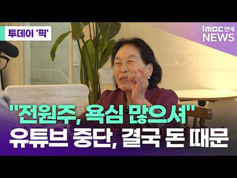 "전원주, <strong>욕심</strong> 너무 많으셔"…유튜브 중단, 결국 '돈' 때문 [투데이 '픽'/iMBC연예뉴스]