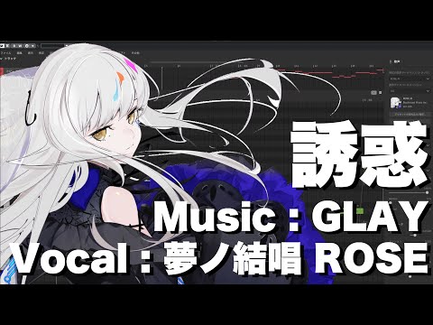【夢ノ結唱　ROSE】誘惑／GLAY　cover【SynthesizerV】