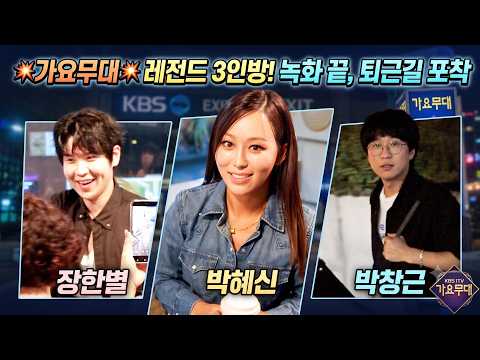 #박창근 #박혜신 #장한별, 늦은 밤까지 기다려준 팬들과의 감동적인 순간 (KBS '가요무대' 퇴근길) #은하수 #가요무대