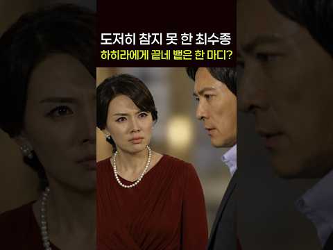 결국 폭팔한  <strong>최수종의</strong> 한마디?