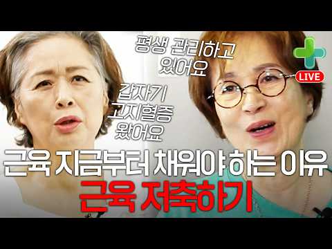 [LIVE🔴] 지금부터 근육 저축해야 하는 이유, 노년이 다르다?