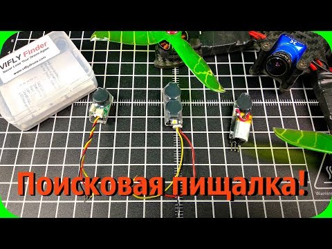 Поисковая пищалка! Купи и не теряй свой коптер! - UCrRvbjv5hR1YrRoqIRjH3QA