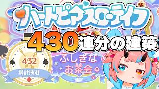 【#ハートピアスローライフ 】建築苦手すぎるから逃げないように見張ってて【鬼ヶ島ぴぃち】