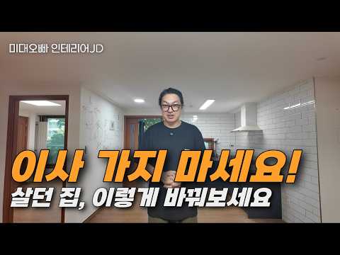 오래 살던 집, 이사 대신 리모델링을 선택했습니다 | 마포 태영데시앙 인테리어