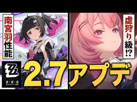 ゼンレスゾーンゼロ「ver2.7」アプデ情報まとめ。未実装キャラ続々公開！！次回の虚狩り級か……？
