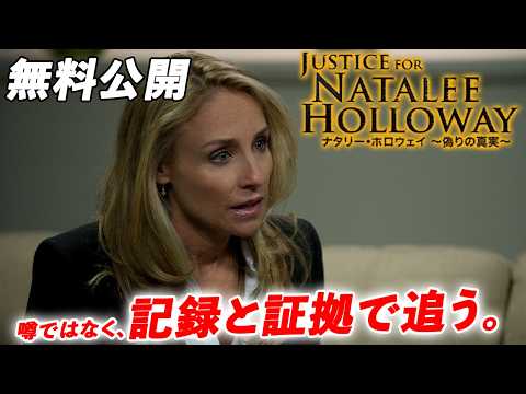【🎥本編無料公開中🎥】全てが嘘だったのか『ナタリー・ホロウェイ ～偽りの真実～』（字幕版）