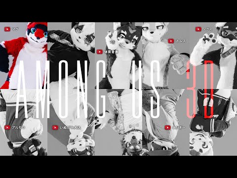 Among Us 3D | マグ視点