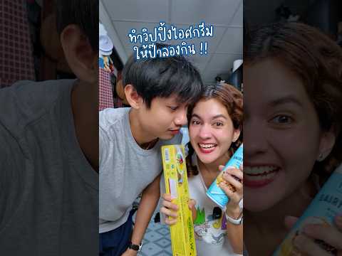 วิปปิ้งไอศกรีม ถูกใจป๊าเลยยยยย 😜💙 #somethingaboutcc #วิปปิ้งครีม