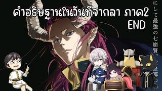【🔴Live 240 Watch Along】คําอธิษฐานในวันที่จากลา ซีซั่น 2 ตอนที่: 10 (EN