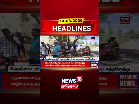 School Safety | Sivagangai | Student Violence சிவகங்கை: பள்ளி வளாகத்தில் +2 மாணவருக்கு கத்திக்குத்து