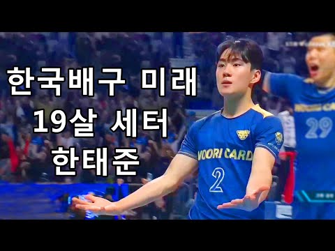 차기 국가대표 팀을 1위로 만드는 세터 한태준