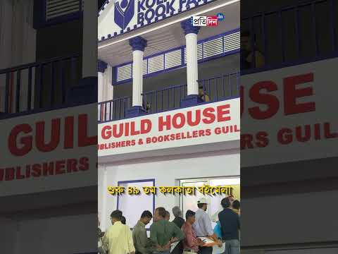 Kolkata Book Fair: শুরু ৪৯ তম কলকাতা বইমেলা