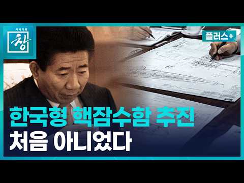 [창 플러스] 한국형 <strong>핵잠수함</strong> 개발 ‘362 사업’은 왜 실패했나? (26.8.18.)