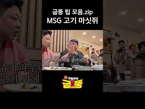 MSG 고기 마싯쥐 [🍖오늘부터 굽뚱🍖]