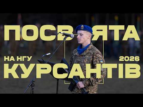 Посвята в курсанти 2026 Академії НГУ