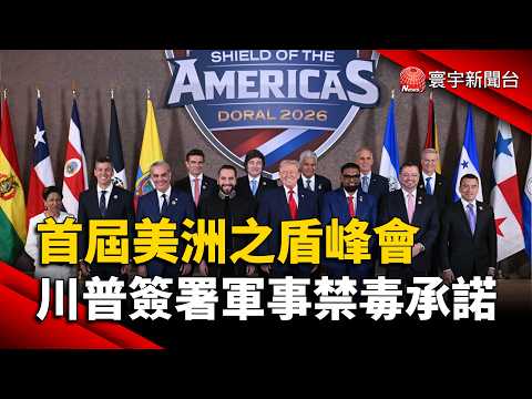 川普首屆「美洲之盾」峰會　簽軍事禁毒承諾並推唐羅主義！｜#寰宇新聞 @globalnewstw