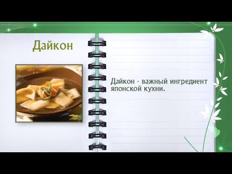 Кулинарная энциклопедия - Дайкон - UC7XBjhXnmmXFsxmnys9PmDQ