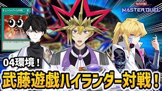 【コラボ】ハッキリ言うぜ！お前ら、弱いだろ？04ハイランダー対戦！【遊戯王マスターデュエル】