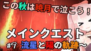 【#FF14】暁月のフィナーレ！ 初見でメインクエスト！！6.0終盤！！ #9【VTuber/カルラちゃん】