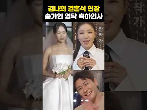 <strong>김나희</strong> 결혼식 현장 송가인 영탁 신부 몰래 돌발