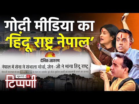 सियासत और पत्रकारिता की उतरी हुई पैंट के बीच Nepal में Hindu Rashtra का ख्वाब और Manipur में Modiji