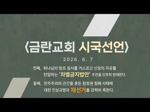 2026.6.7 <strong>금란교회</strong> 시국선언(차별금지법안 반대, 재선거 실시)
